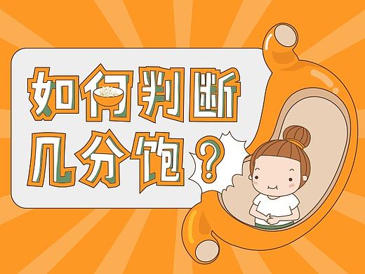 健康科普信息图——七分饱