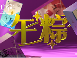 端午节·粽子包装·三维渲染