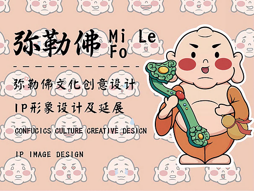 弥勒佛IP设计