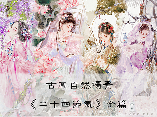 原创古风二十四节气全篇