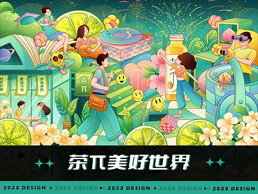 茶π美好世界主视觉设计