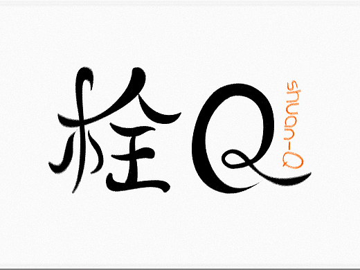 栓Q（個人主頁-ZNjE0NjQ1NDA=） - 字體/字形 - 站酷設計師剪_云_者原創(chuàng)素材 - 站酷ZCOOL