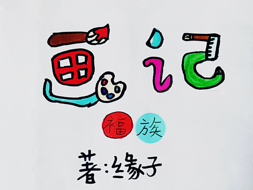 缘子-画记-第一集（个人主页-ZNjY4OTQ1MzI=） - 儿童插画 - 站酷设计师Island丨岛田文化原创素材 - 站酷ZCOOL