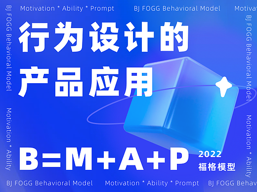 行为设计的产品应用
