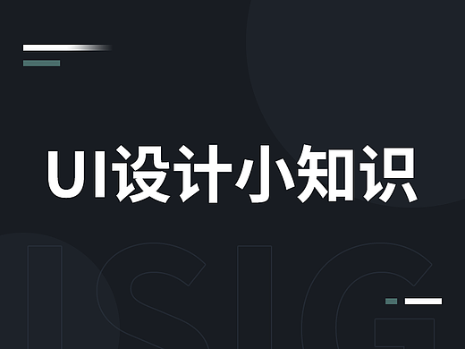 UI设计小知识点