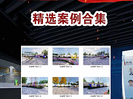 精选案例合集分享给大家