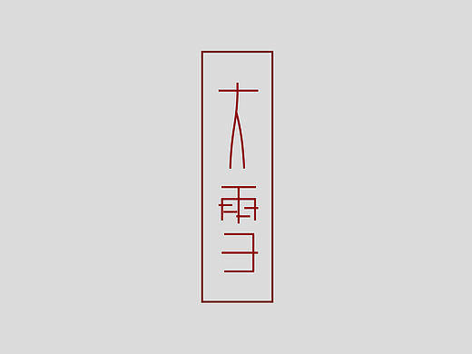 大雪❄️字体设计（个人主页-ZMjEyMTI0ODg=） - 文案/策划 - 站酷设计师看起来超凶的原创素材 - 站酷ZCOOL