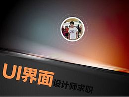 ui界面设计师求职简历