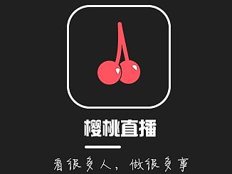 樱桃直播ios端界面设计