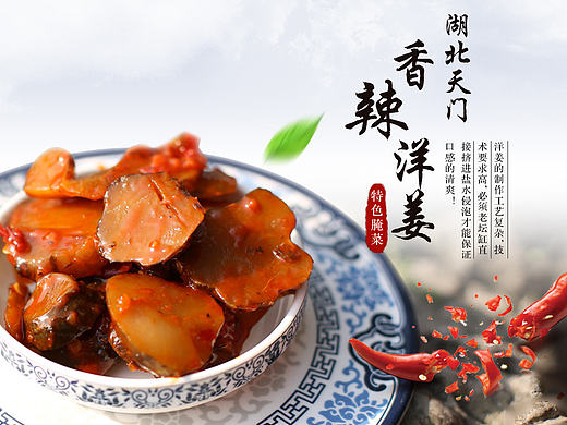 洋姜、特色小吃、食品海报
