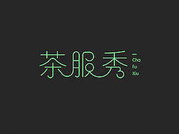 茶相關(guān)字體設(shè)計