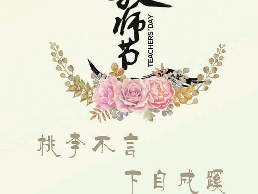 桃李不言，下自成蹊。教师节海报