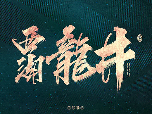 依然浚·书法字体·拾肆