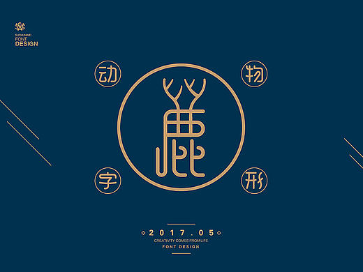 动物字形-苏椿伟