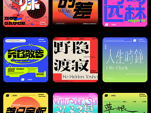 字体版式设计|近期的字体设计练习～