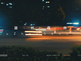 慢門下的長治街頭夜景
