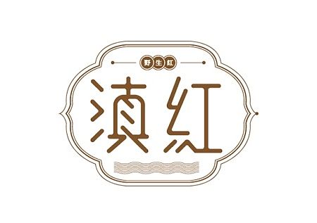 四款字体设计（茶叶）