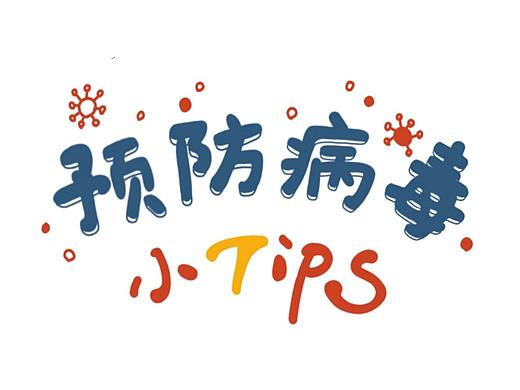 给孩子看的防控病毒小贴士