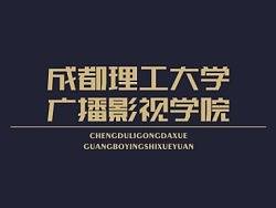 成都理工大学广播影视学院---那些年我们在这里-----《字体记事》