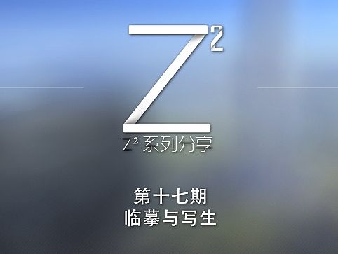 临摹与写生-【Z²系列分享】