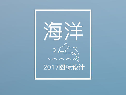 2017海洋主题图标