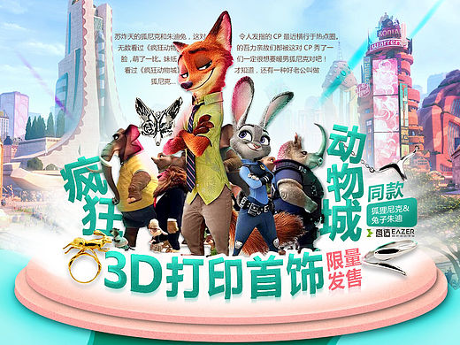 《疯狂动物城》3D打印首饰