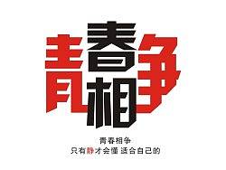 青春相争&nbsp;&nbsp;&nbsp;需&nbsp;静