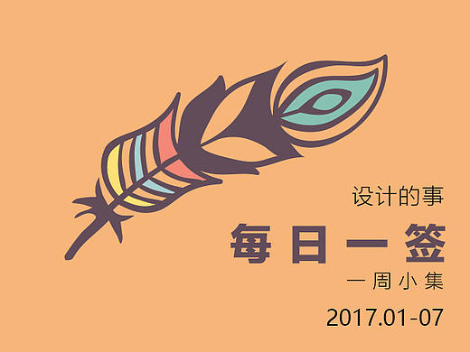 每日一签 一周小集