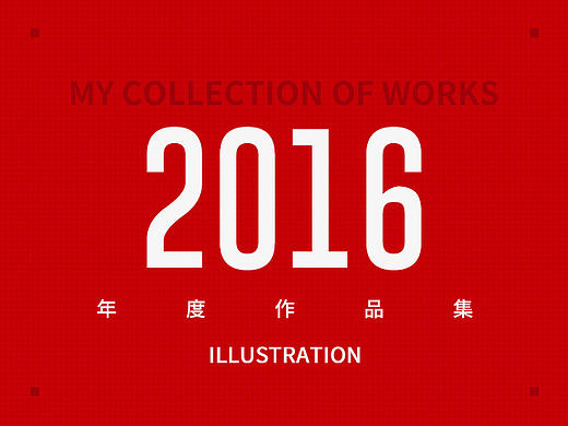2016年度作品合集