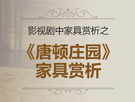 《唐顿庄园》家具赏析