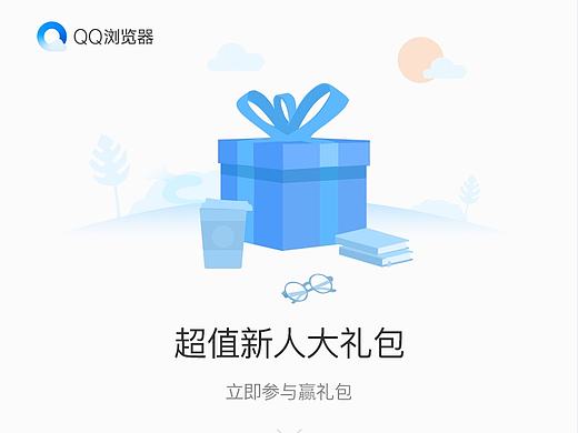 QQ浏览器新人礼包活动专题页