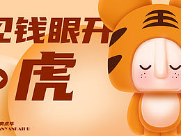 原創(chuàng)IP-見錢眼開·虎
