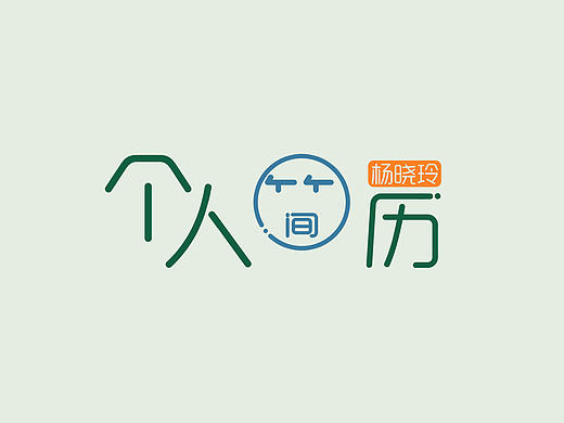 大学期间作品集（个人主页-ZMjIyMjAxMjQ=） - 其他平面 - 站酷设计师bu可控原创素材 - 站酷ZCOOL