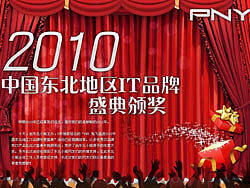 2010中国东北地区IT品牌盛典颁奖