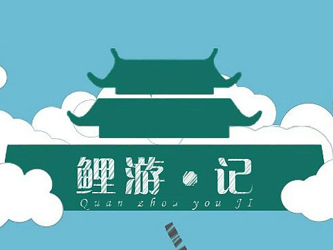 泉州"鲤游记"
