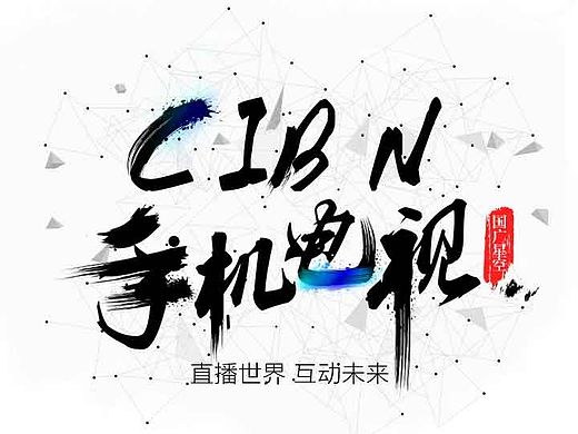 CIBN-H5-IVA（個(gè)人主頁-ZMTU2MjYwMjA=） - 信息圖表 - 站酷設(shè)計(jì)師Alices原創(chuàng)素材 - 站酷ZCOOL