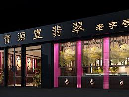 宝源丰翡翠店|西双版纳玉店装修设计风格|西双版纳珠宝店装修设计效果图