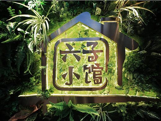 【非力】六子小馆/三部/实景