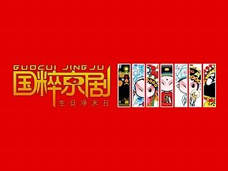 招财童子国粹京剧全套设定及部分商业应用
