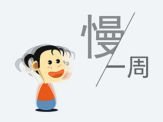 一周——慢
