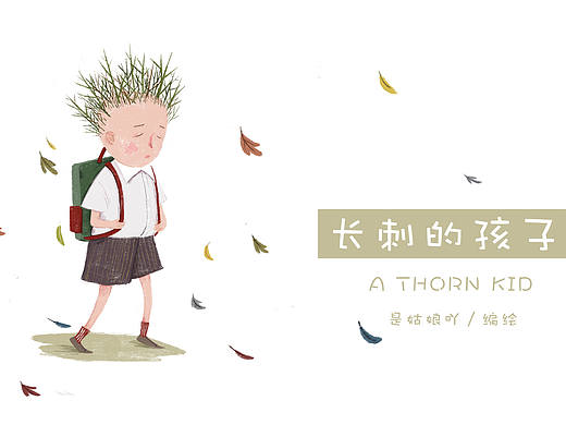 长刺的孩子