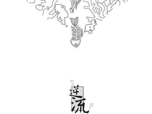 逆流