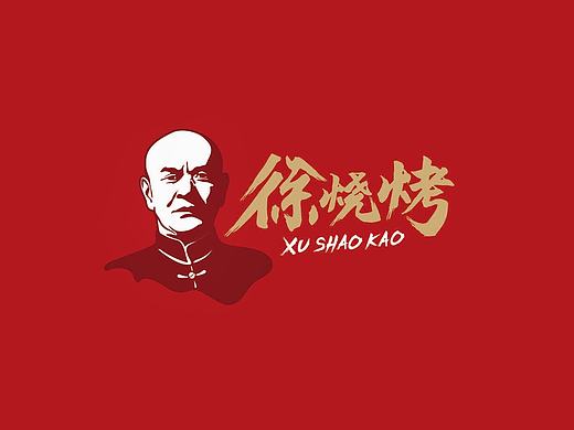 徐烧烤