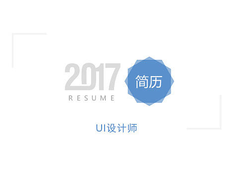 简历