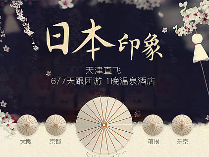 日本跟团旅游详情