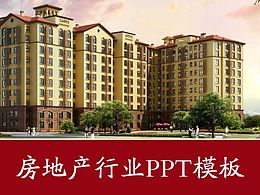 【小蘋(píng)果出品】房地產(chǎn)行業(yè)PPT模板