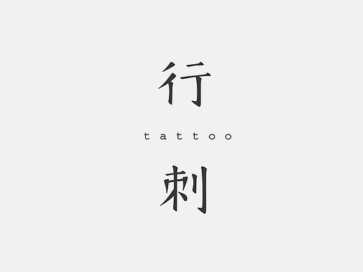 神奇的字体设计——《行刺》纹身工作室
