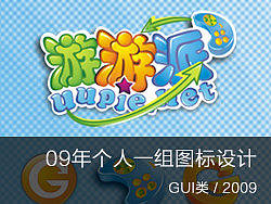 09年个人一组图标作品