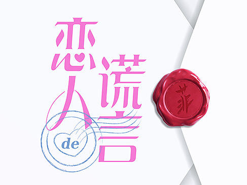 恋人的谎言概念海报及定角海报发布