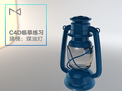 MN练习 x 建模临摹-小煤油灯